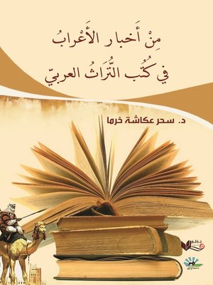 cover image of من أخبار الأعراب في كتب التراث العربي